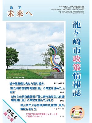 cover image of 龍ケ崎市政策情報誌未来（あす）へ2016年5月第19号